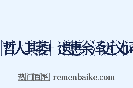 哲人其萎+遗惠余泽近义词是什么意思的图片